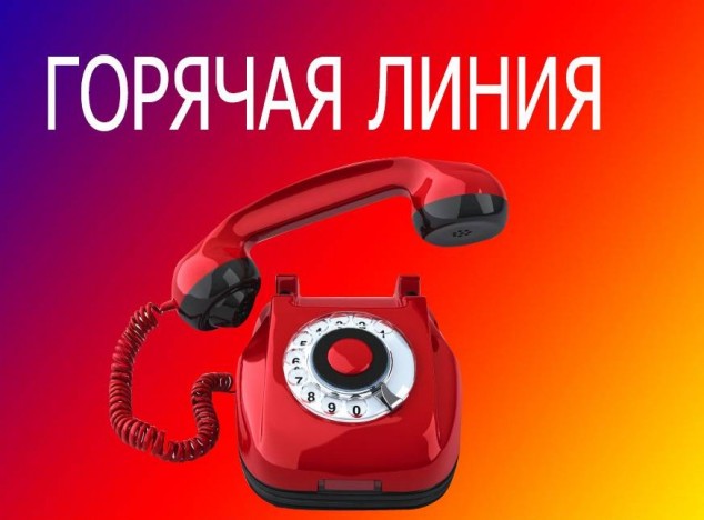 Горячая линия.jpg Горячая линия.jpg